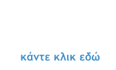 κάντε κλικ εδώ Θέλετε  προσφορά για  την πολυκατοικία σας;