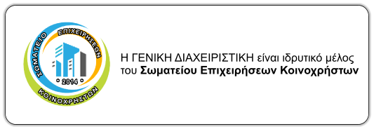 Η ΓΕΝΙΚΗ ΔΙΑΧΕΙΡΙΣΤΙΚΗ είναι ιδρυτικό μέλος του Σωματείου Επιχειρήσεων Κοινοχρήστων