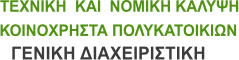 ΤΕΧΝΙΚΗ  ΚΑΙ  ΝΟΜΙΚΗ ΚΑΛΥΨΗ ΚΟΙΝΟΧΡΗΣΤΑ ΠΟΛΥΚΑΤΟΙΚΙΩΝ ΓΕΝΙΚΗ ΔΙΑΧΕΙΡΙΣΤΙΚΗ